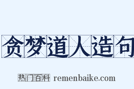 贪梦道人造句是什么意思的图片